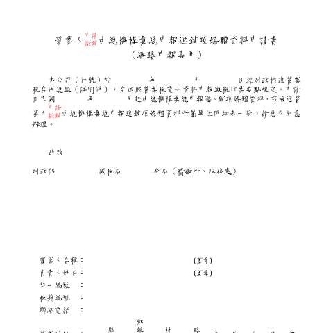 Document preview: 營業人申請(撤銷)由總機構彙總申報進銷項媒體資料申請書(網路申報專用)(A4直印) — 營業稅, 台灣 (CERFA n°(中文版)營業人申請(撤銷)由總機構彙總申報進銷項媒體資料申請書(網路申報專用)(A4直印))