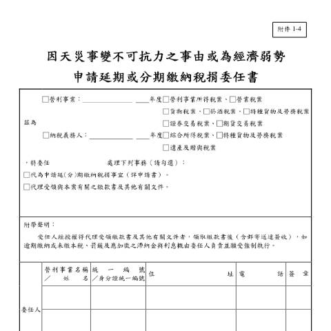 Document preview: 因天災事變不可抗力之事由或為經濟弱勢申請延期或分期繳納稅捐委任書(中英並列) — 營業稅, 台灣 (CERFA n°空白書表(pdf))
