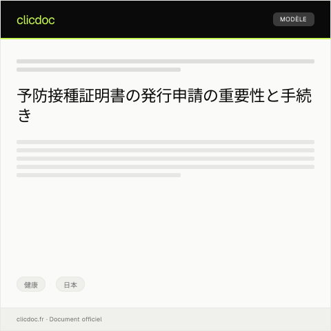 Document preview: 予防接種証明書の発行申請 — 健康, 日本