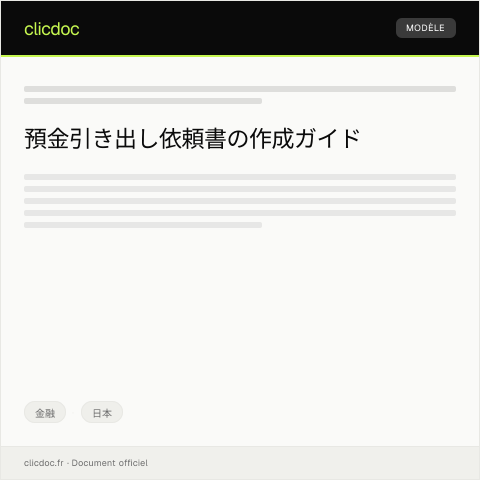 Document preview: 預金引き出し依頼書 — 金融, 日本