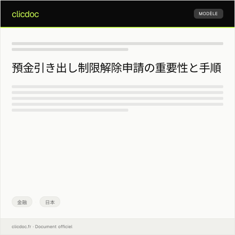 Document preview: 預金引き出し制限解除申請 — 金融, 日本