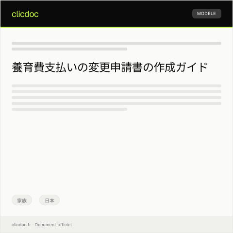 Document preview: 養育費支払いの変更申請書 — 家族, 日本