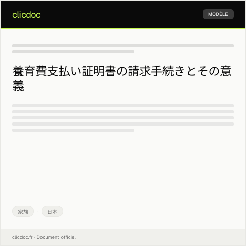 Document preview: 養育費支払い証明書請求 — 家族, 日本