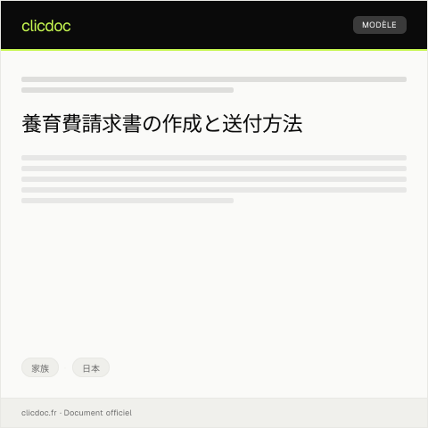 Document preview: 養育費請求書 — 家族, 日本