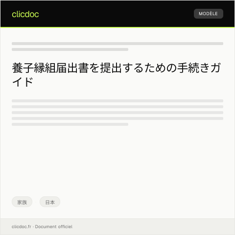 Document preview: 養子縁組届出書の提出と手続き案内 — 家族, 日本