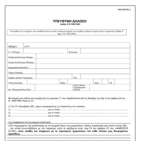 Document preview: Υπεύθυνη δήλωση για ρυμουλκά πλοία — ΕΝΤΥΠΑ ΦΟΡΟΛΟΓΙΑΣ ΕΙΣΟΔΗΜΑΤΟΣ, Ελλάδα (CERFA n°YPόDEIGMA 1 A.1201/2020)
