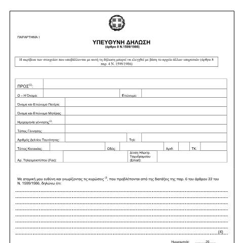 Document preview: ΥΠΕΥΘΥΝΗ ΔΗΛΩΣΗ ( Άρθρο 8 Ν.1599/1986) — Άλλα, Ελλάδα (CERFA n°010)