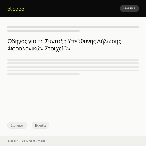 Document preview: Υπεύθυνη δήλωση φορολογικών στοιχείων — Διοίκηση, Ελλάδα