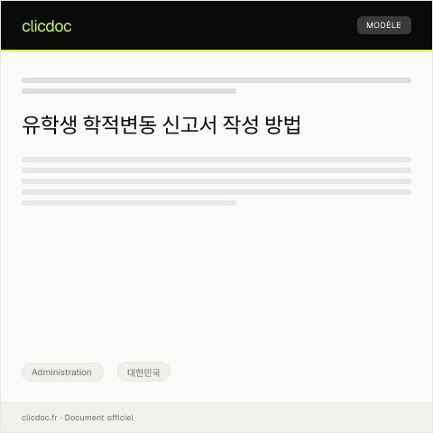 Document preview: 유학생 학적변동 신고서 — Administration, 대한민국