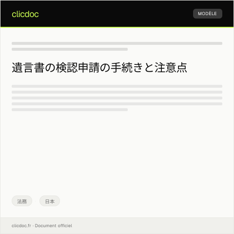 Document preview: 遺言書の検認申請について — 法務, 日本