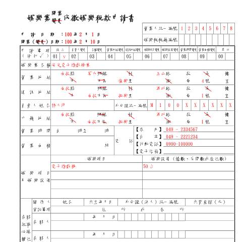 Document preview: 娛樂業開業(變更)代徵娛樂稅款申請書 — 娛樂稅, 台灣 (CERFA n°娛樂業開業(變更)代徵娛樂稅款申請書-範例)