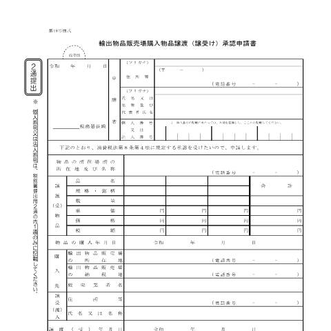 Document preview: D1-33 輸出物品販売場購入物品譲渡承認申請手続 — 輸出物品販売場購入物品譲渡承認申請書（PDFファイル/134KB） — 消費税, 日本 (CERFA n°D1-33)