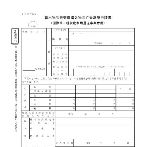 Document preview: D1-32 輸出物品販売場購入物品亡失承認申請手続（国際第二種貨物利用運送事業者用） — 輸出物品販売場購入物品亡失承認申請書（国際第二種貨物利用運送事業者用）(PDFファイル/138KB) — 消費税, 日本 (CERFA n°D1-32)