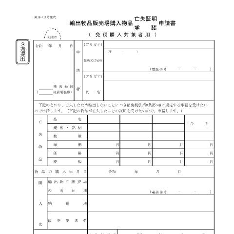 Document preview: D1-31 輸出物品販売場購入物品亡失証明・承認申請手続（免税購入対象者用） — 輸出物品販売場購入物品亡失証明・承認申請書（免税購入対象者用）(PDFファイル/109KB) — 消費税, 日本 (CERFA n°D1-31)