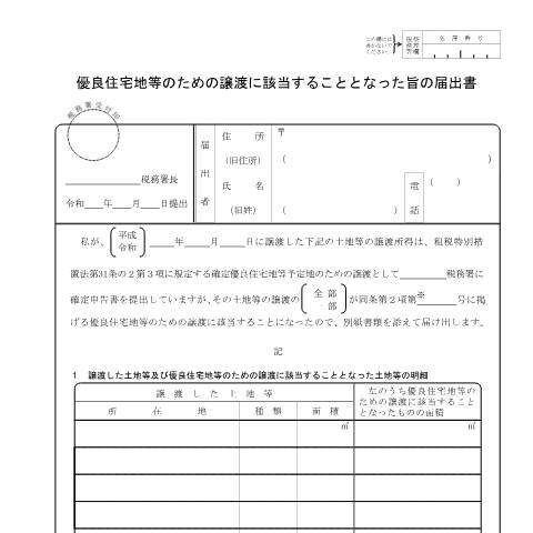 Document preview: A4-3 優良住宅地等のための譲渡に該当することとなった旨の届出 — 譲渡所得, 日本 (CERFA n°A4-3)