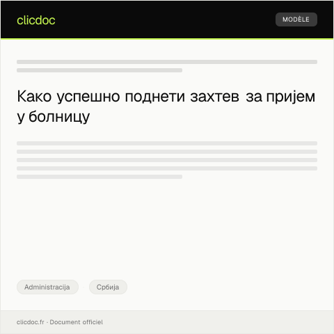 Document preview: Захтев за пријем у болницу — Administracija, Србија