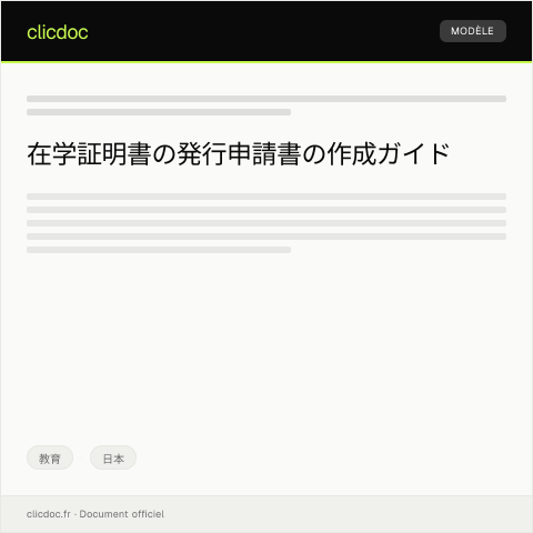 Document preview: 在学証明書の発行申請書 — 教育, 日本