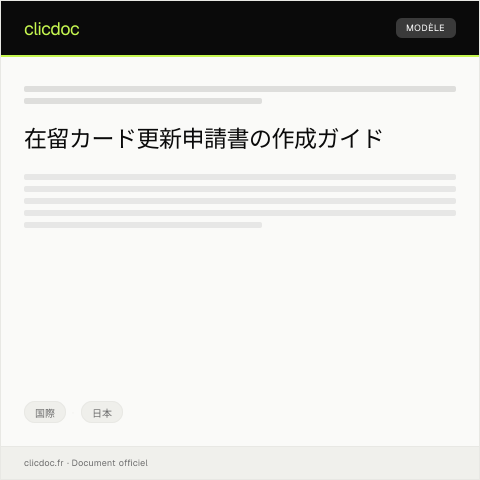 Document preview: 在留カード更新申請書 — 国際, 日本