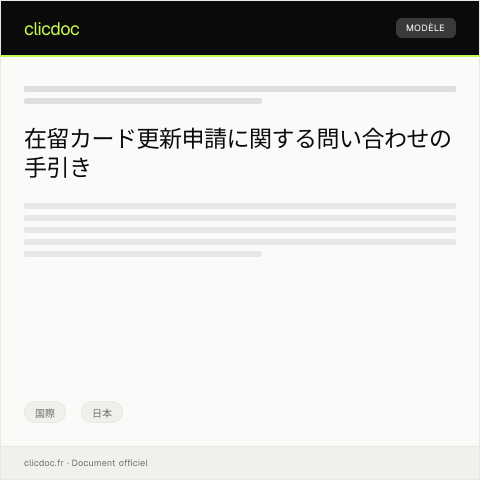 Document preview: 在留カードの更新申請に関する問い合わせ — 国際, 日本