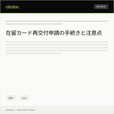 Document preview: 在留カード再交付申請の手続きについて — 国際, 日本