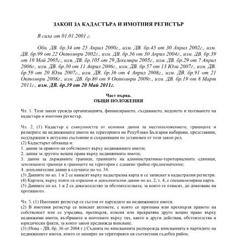 Document preview: Закон за кадастъра и имотния регистър — Нормативни актове, България (CERFA n°Закон+за+кадастъра+и+имотния+регистър)