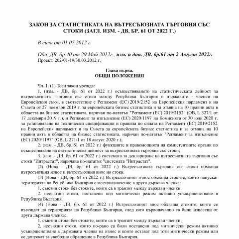 Document preview: Закон за статистиката на вътресъюзната търговия със стоки (ЗСВТС) — Интрастат, България (CERFA n°ЗСВТС_02.08.2022)
