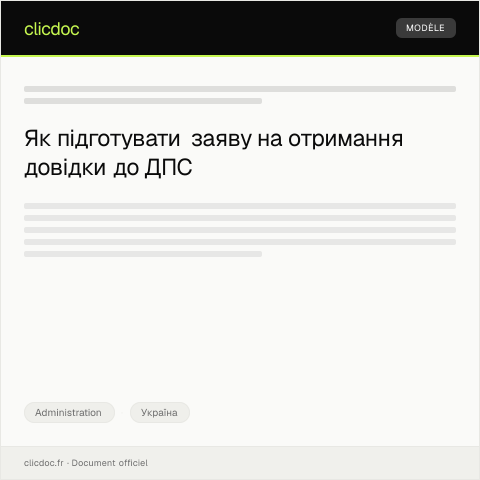 Document preview: Заява на отримання довідки — Administration, Україна
