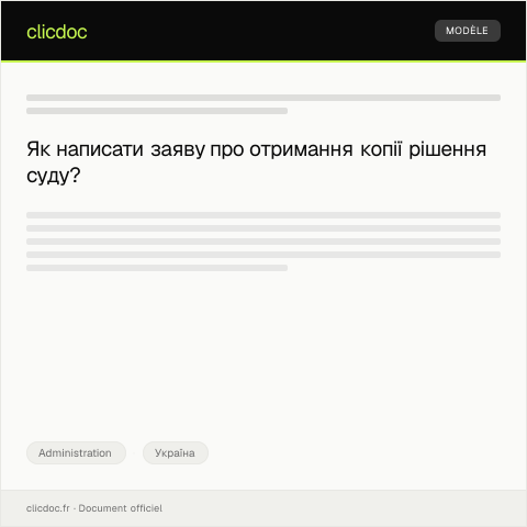 Document preview: Заява про отримання копії рішення суду — Administration, Україна
