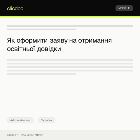 Document preview: Заява про отримання освітньої довідки для вступу до університету — Administration, Україна