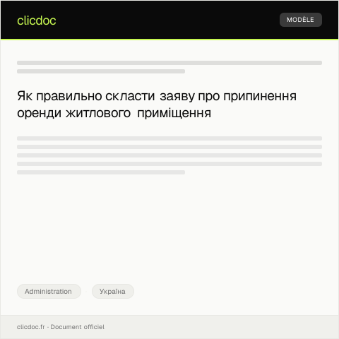 Document preview: Заява про припинення договору оренди жилого приміщення — Administration, Україна