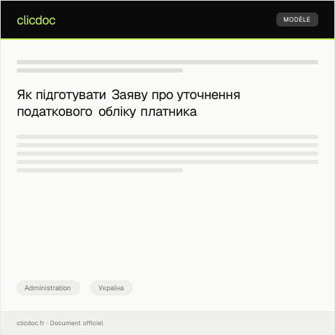 Document preview: Заява про уточнення податкового обліку платника податків — Administration, Україна