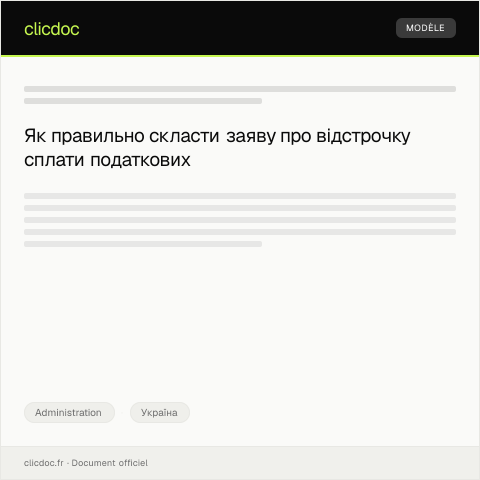 Document preview: Заява про відстрочку сплати податкових зобов’язань — Administration, Україна