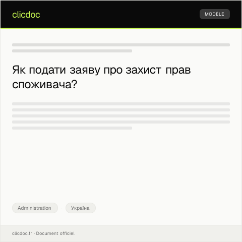 Document preview: Заява про подання заяви про захист прав споживача — Administration, Україна