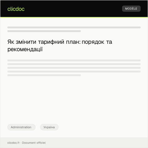 Document preview: Заява про зміну тарифного плану — Administration, Україна