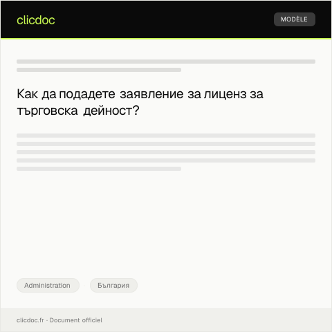 Document preview: Заявление за лиценз за търговска дейност — Administration, България