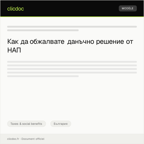 Document preview: Заявление за обжалване на данъчно решение — Taxes & social benefits, България