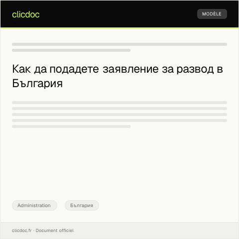 Document preview: Заявление за получаване на решение за развод — Administration, България