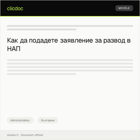Document preview: Заявление за развод — Administration, България