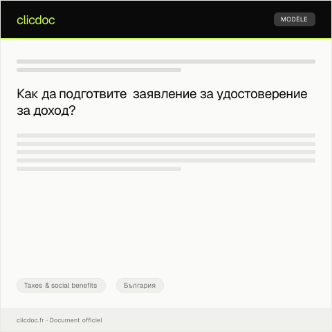 Document preview: Заявление за получаване на удостоверение за доход — Taxes & social benefits, България