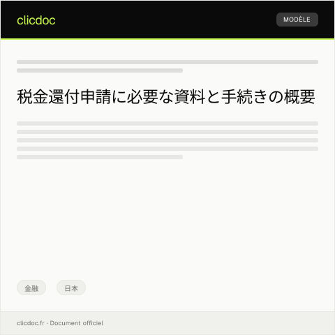 Document preview: 税金還付申請のための資料提出について — 金融, 日本