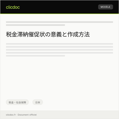 Document preview: 税金滞納に関する催促状送付のお願い — 税金・社会保障, 日本