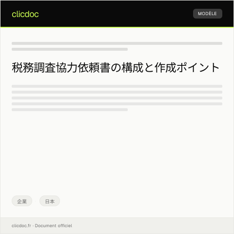 Document preview: 税務調査協力依頼書 — 企業, 日本
