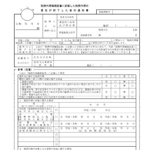Document preview: H2-2 税務代理権限証書に記載した税務代理の委任が終了した旨の通知書 — zeirishi, 日本 (CERFA n°H2-2)