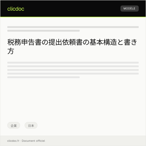 Document preview: 税務申告書の提出依頼 — 企業, 日本