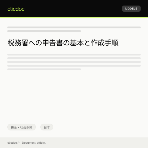 Document preview: 税務署への申告書 — 税金・社会保障, 日本