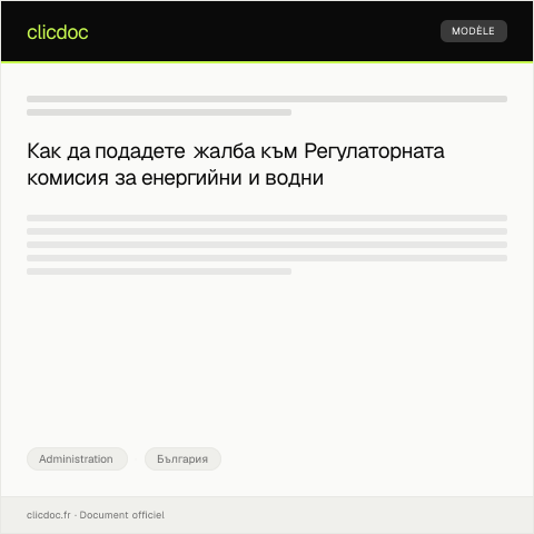 Document preview: Жалба към Регулаторната комисия за енергийни и водни услуги — Administration, България