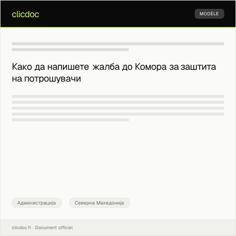 Document preview: Обраќање до Комора за заштита на потрошувачи за жалба поради неисправен производ — Администрација, Северна Македонија