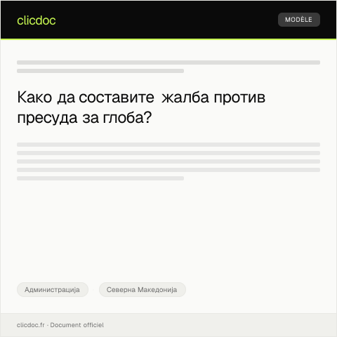 Document preview: Жалба против пресуда за глоба изречена од Управата за јавни приходи — Администрација, Северна Македонија
