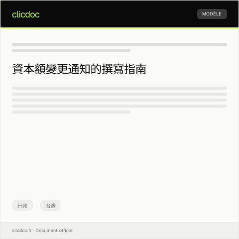 Document preview: 資本額變更通知 — 行政, 台灣