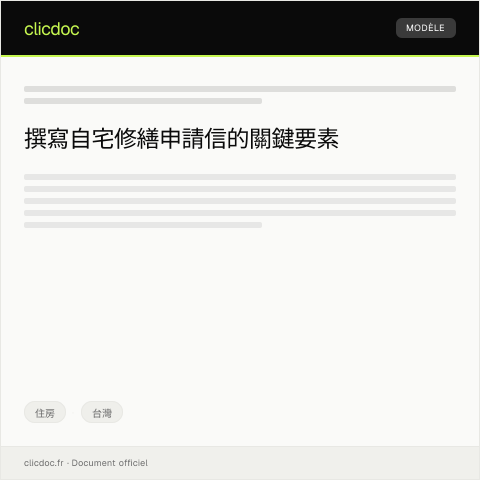 Document preview: 自宅修繕申請 — 住房, 台灣